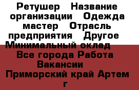 Ретушер › Название организации ­ Одежда мастер › Отрасль предприятия ­ Другое › Минимальный оклад ­ 1 - Все города Работа » Вакансии   . Приморский край,Артем г.